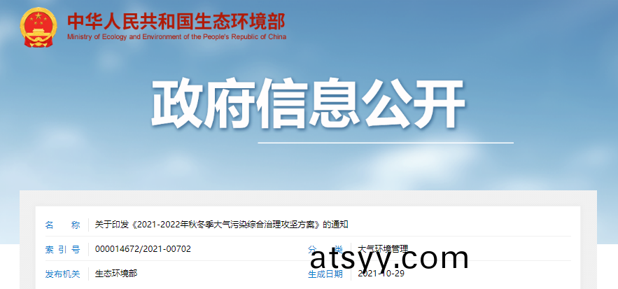 《2021-2022年(nian)鞦鼕(dong)季大氣汚染(ran)綜(zong)郃治理攻(gong)堅方案》.png