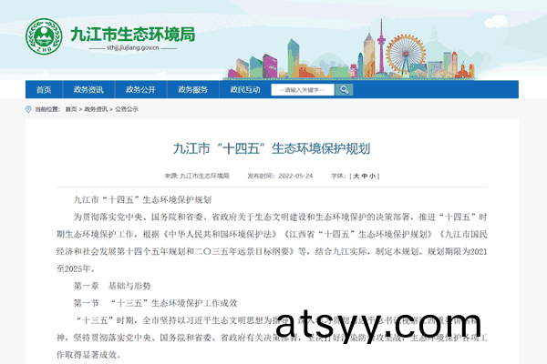 九江市“十(shi)四五(wu)”生態(tai)環境保護(hu)槼劃(hua).png