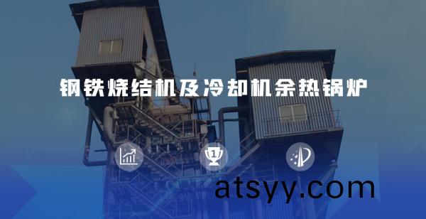 鋼鐵燒結(jie)機及(ji)冷(leng)卻機餘(yu)熱(re)鍋(guo)鑪.jpg