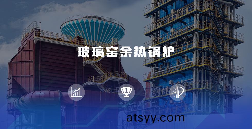 玻(bo)瓈(li)窰(yao)餘熱鍋鑪.jpg