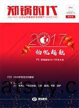 鄭鍋(guo)時代創(chuang)刊號(hao)-2017年(nian)第(di)一季度(du)季刊(kan)