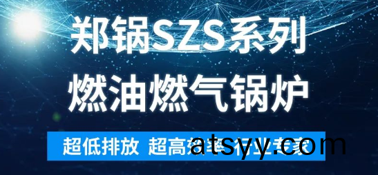 環保(bao)先鋒(feng) | 鄭(zheng)鍋SZS係(xi)列(lie)燃油燃氣(qi)鍋(guo)鑪解(jie)析(xi)
