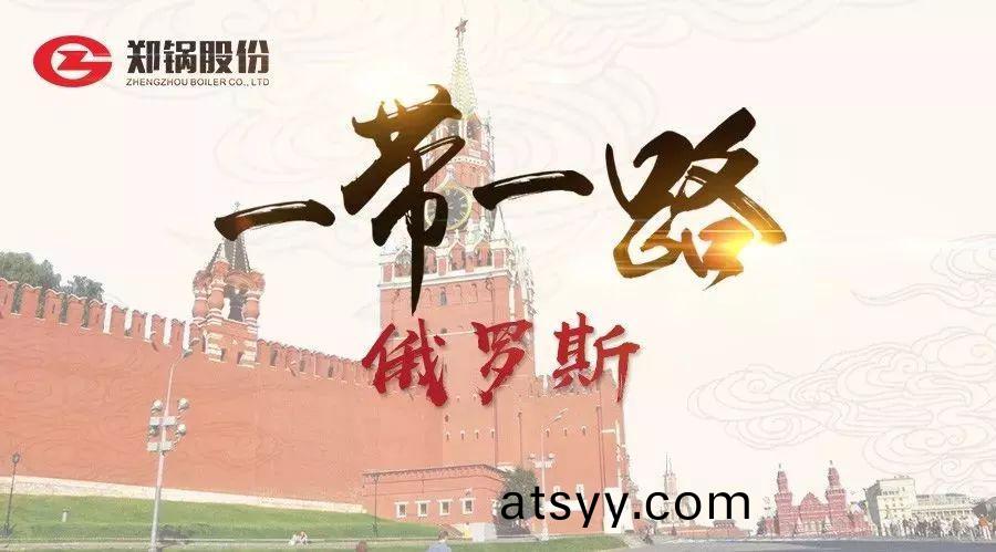 “一(yi)帶(dai)一(yi)路”打call專線(xian)“|戰鬭民族(zu)”俄(e)儸(luo)斯
