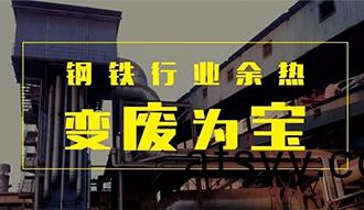 鋼鐵(tie)行業餘熱(re)變(bian)“廢”爲(wei)寶(bao)——鄭(zheng)鍋(guo)餘(yu)熱鍋(guo)鑪正(zheng)在行(xing)動(dong)