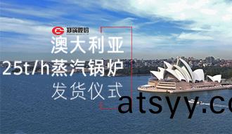 鄭(zheng)鍋製造(zao)強(qiang)勢進駐澳(ao)大(da)利亞市(shi)場