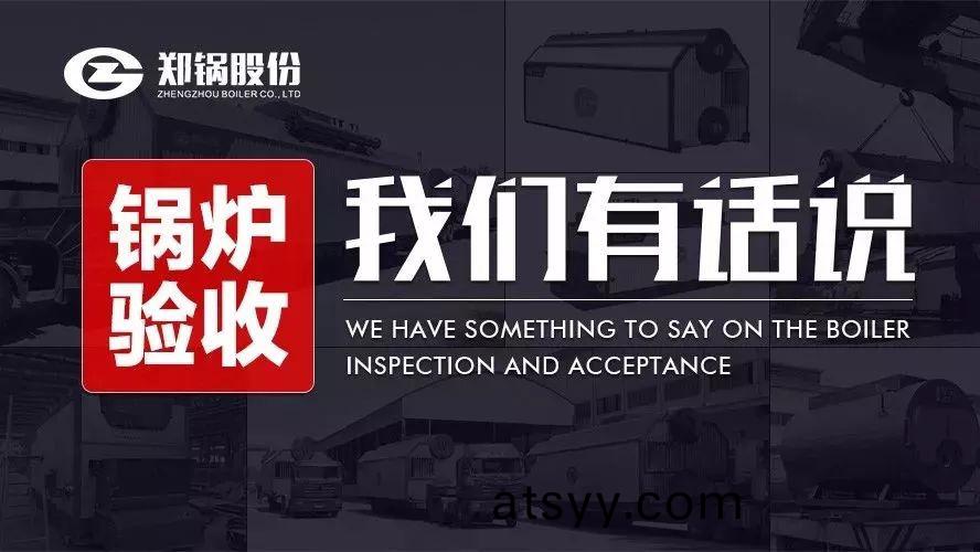 關(guan)于鍋(guo)鑪驗收(shou)，我們有話(hua)説！