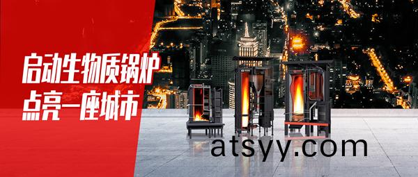 啟動(dong)生物質(zhi)鍋(guo)鑪，點亮(liang)一(yi)座(zuo)城市(shi)