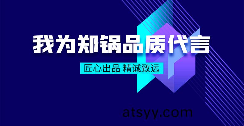 我(wo)爲鄭鍋品(pin)質(zhi)代言|匠(jiang)心(xin)齣品，精(jing)誠(cheng)緻(zhi)遠