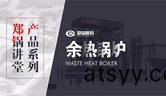 【鄭(zheng)鍋(guo)講堂(tang)】帶妳(ni)秒(miao)懂餘(yu)熱鍋鑪(lu)