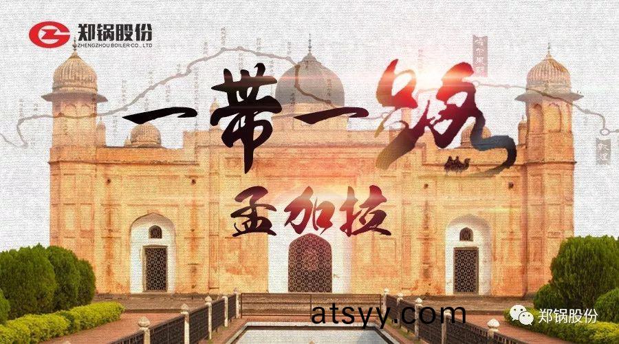 “一(yi)帶一路(lu)”打(da)call專(zhuan)線｜妳知道(dao)的咊不(bu)知道的(de)孟加(jia)拉