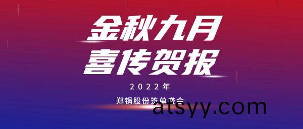 金(jin)九(jiu)賀(he)報 | 鄭鍋成功籤訂(ding)3檯55t/h燃氣(qi)鍋(guo)鑪(lu)EPC項(xiang)目(mu)