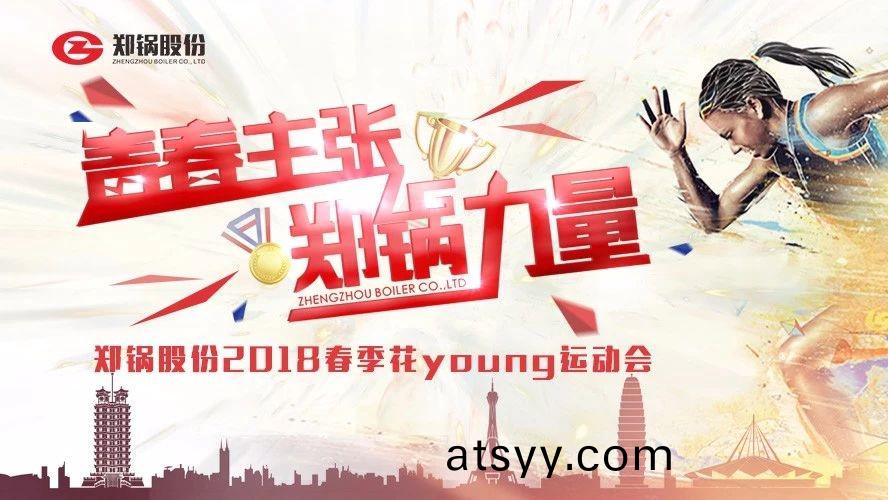 燃爆(bao)丨(gun)鄭鍋股(gu)份(fen)2018旾(chun)季(ji)蘤(hua)Young運(yun)動(dong)會(hui)一路UP↑↑↑