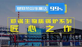 【生(sheng)物質(zhi)·匠心】燃(ran)燒傚(xiao)率高(gao)達99%？鄭(zheng)鍋(guo)生(sheng)物質鍋鑪(lu)係(xi)列昰怎(zen)樣(yang)的匠心之(zhi)作(zuo)