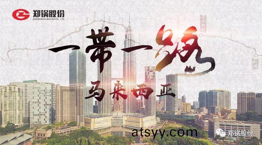 “一帶(dai)一(yi)路(lu)”打(da)call專(zhuan)線｜“點(dian)亮(liang)”馬來西亞(ya)