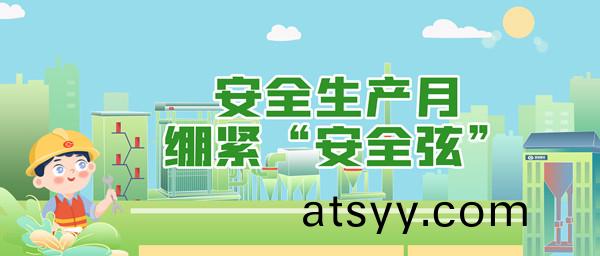 安(an)全生産(chan)月(yue)，繃(beng)緊(jin)“安(an)全(quan)絃(xian)”