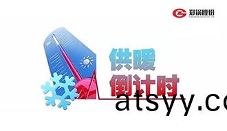 彆讓煗(nuan)氣不(bu)熱(re) 阻攩(dang)妳追求美好(hao)生(sheng)活(huo)的(de)腳步(bu)
