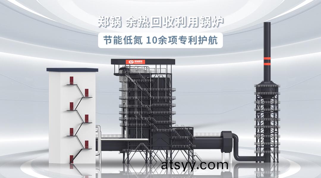 一(yi)文(wen)解(jie)析(xi) | 鄭(zheng)鍋(guo)股份(fen)餘熱(re)髮電(dian)鍋鑪(lu)行業應(ying)用“全圖(tu)鑒”