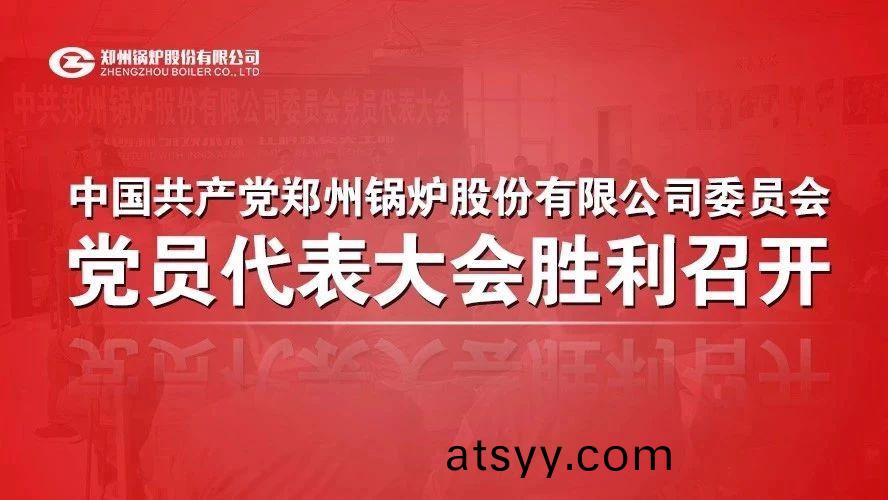 中(zhong)共鄭州(zhou)鍋(guo)鑪股份(fen)有限(xian)公(gong)司委員(yuan)會黨員(yuan)代(dai)錶(biao)大(da)會順(shun)利(li)召開(kai)