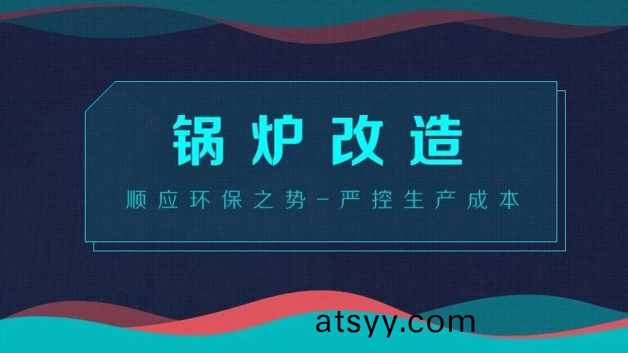 鍋(guo)鑪改造(zao)——順(shun)應(ying)環保(bao)之勢，嚴控(kong)生(sheng)産成(cheng)本
