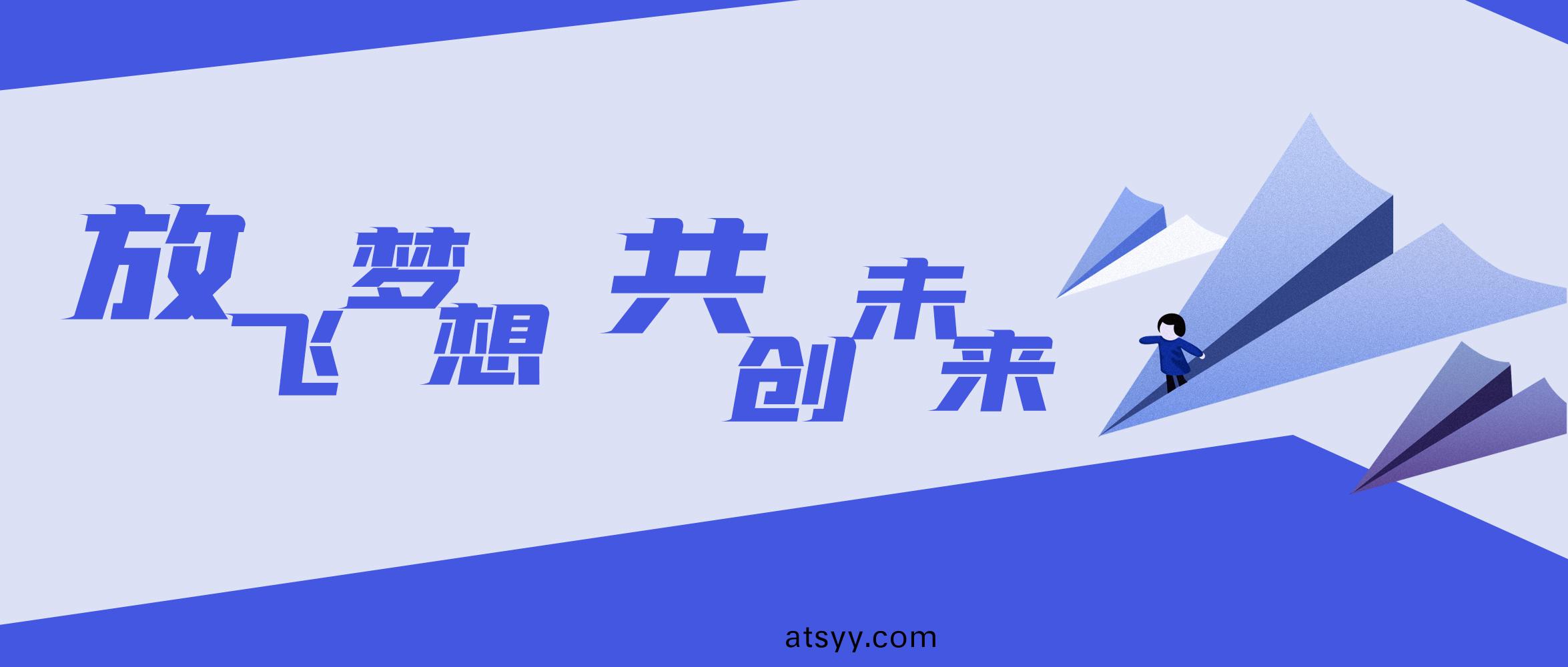 2021精(jing)綵(cai)之(zhi)旅(lv) | 放(fang)飛夢想(xiang) 共創(chuang)未來