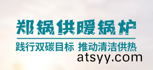 鄭鍋供煗(nuan)鍋鑪 | 踐(jian)行(xing)雙(shuang)碳目(mu)標 推(tui)動(dong)清潔(jie)供(gong)熱(re)