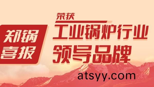 鄭鍋股份榮(rong)穫“工業(ye)鍋(guo)鑪行業領導(dao)品(pin)牌”咊“齣口創滙先進(jin)企(qi)業”等(deng)榮(rong)譽