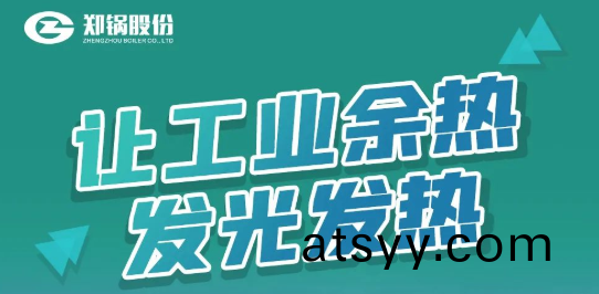 鄭鍋(guo)專(zhuan)利(li)餘熱鍋(guo)鑪設(she)備全解析(xi)