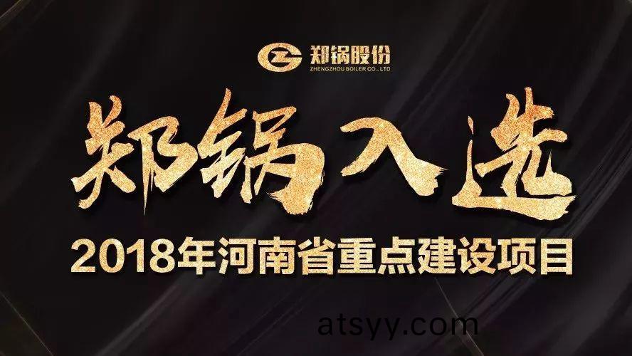 讚！鄭鍋(guo)産(chan)業園項(xiang)目入選(xuan)2018年(nian)河(he)南省(sheng)重點建(jian)設項(xiang)目名單