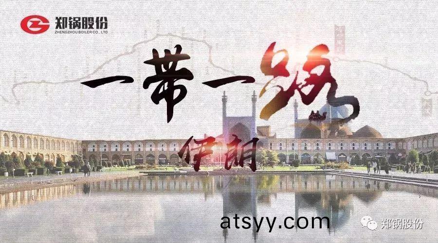 “一(yi)帶(dai)一路”打(da)call專(zhuan)線(xian)｜遇見(jian)伊(yi)朗
