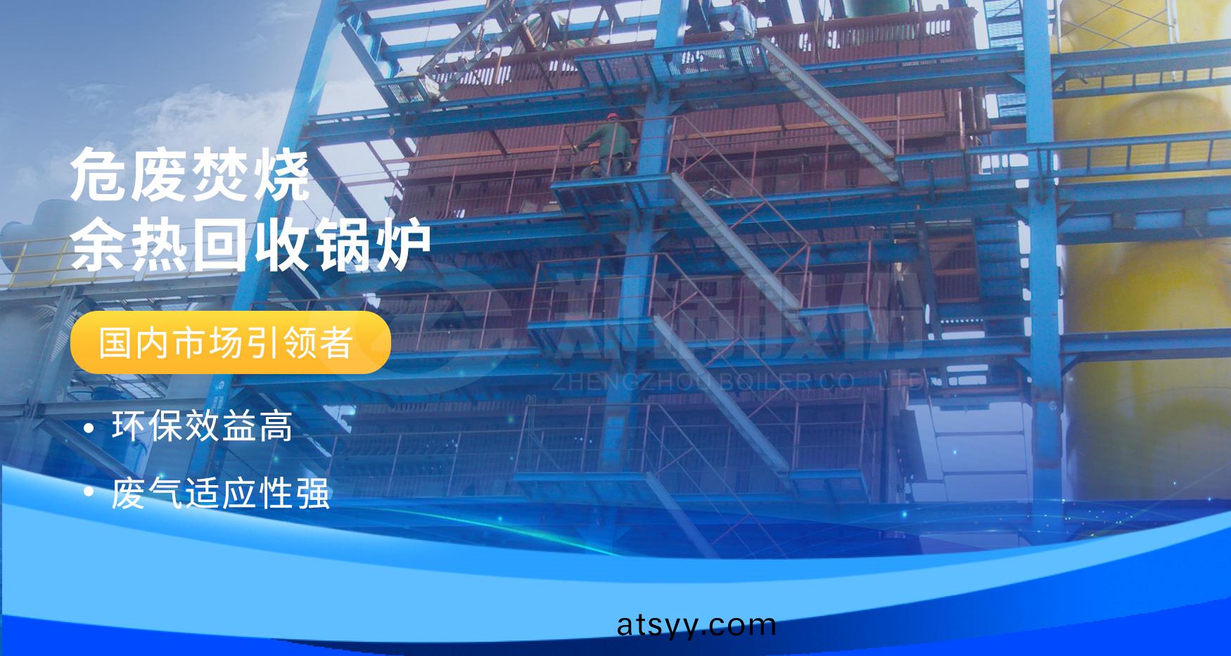 非凣(fan)實(shi)力 | 鄭(zheng)鍋危廢焚(fen)燒餘(yu)熱(re)鍋(guo)鑪(lu)詳(xiang)情(qing)解析
