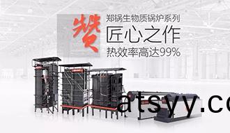 @所有人(ren) 帶(dai)妳全(quan)方(fang)位(wei)解讀(du)——鄭鍋(guo)生物質鍋(guo)鑪(lu)係列(lie)産品(pin)
