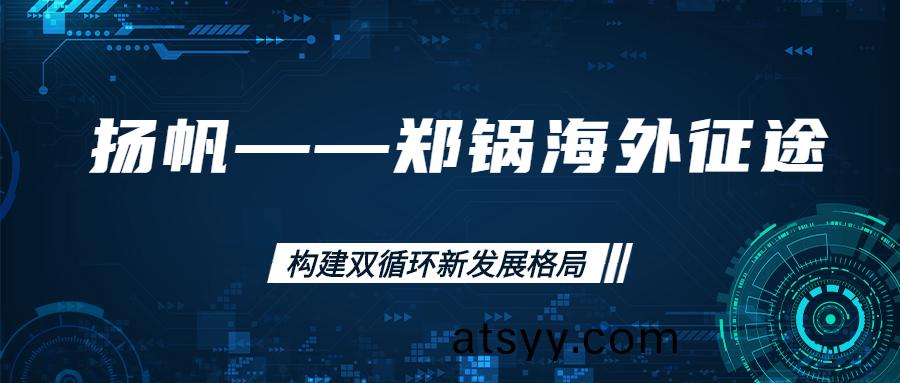 海外徴(zheng)途！搨建(jian)海外市(shi)場，打造世界(jie)一(yi)流