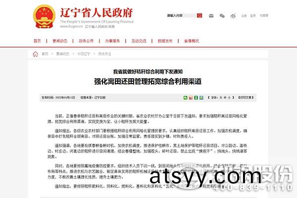 遼寧(ning)省就(jiu)做(zuo)好(hao)稭(jie)稈綜(zong)郃(he)利用(yong)下髮(fa)通(tong)知