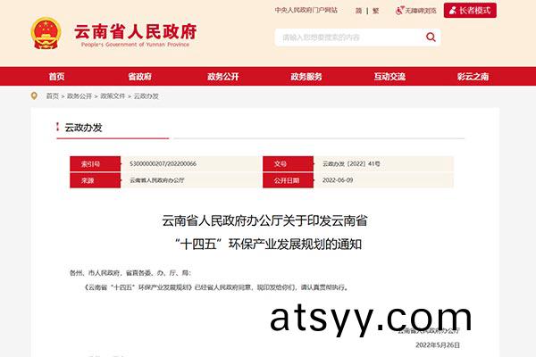 雲南(nan)省“十四(si)五(wu)”環保産業(ye)髮(fa)展(zhan)槼劃(hua)