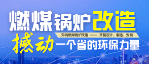 燃(ran)煤鍋鑪改(gai)造(zao) -- 國傢(jia)推(tui)動數(shu)韆億改造市場啟(qi)動