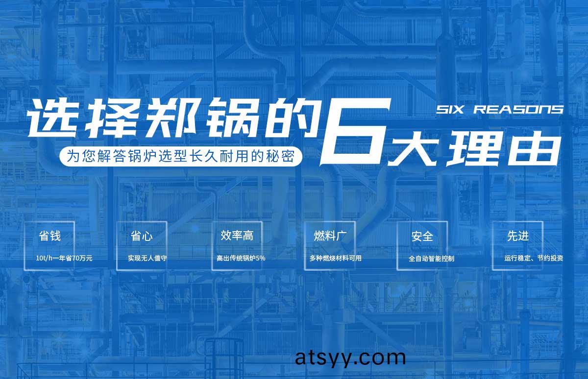 選(xuan)擇(ze)鄭(zheng)鍋的6大(da)理由(you)