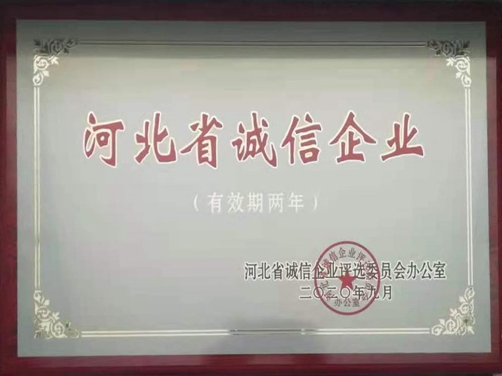河北省诚信企业