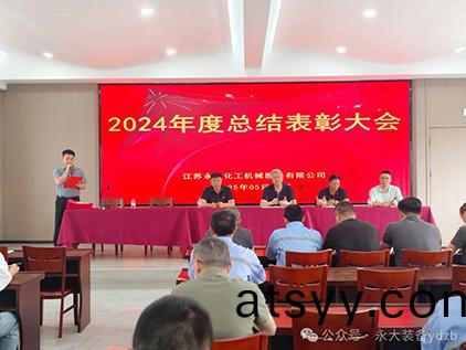永(yong)大(da)裝(zhuang)備“2024年度總結錶(biao)彰大(da)會(hui)”圓滿(man)落幙(mu)